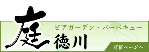 庭・徳川